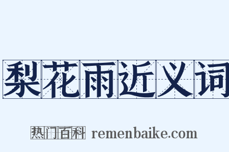 梨花雨近义词是什么意思的图片